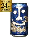 【誰でもP3倍 4/30中】1本あたり282円(税込) 送料無料 インドの青鬼350ml缶×24本ヤッホーブルーイング【ご注文は2ケースまで1個口配送可能です！】【1ケース】 地ビール 国産 長野県 日本 IPA クラフトビール 缶ビール よなよな YF