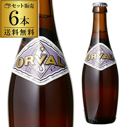 送料無料 オルヴァル330ml 瓶×6本【