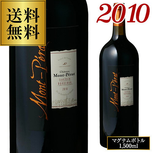 《24本限定》シャトー モンペラ ルージュ [2010] マグナム 1,500ml（1.5L）赤ワイン 母の日 お花見 手土産 お祝い ギフト