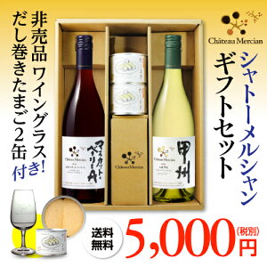 送料無料 シャトー メルシャンギフト2本セット山梨マスカットベーリーA/山梨甲州 各1本だしまき缶詰(2缶)&非売品ワイングラス付 年末年始 ギフト 日本ワインセット お歳暮 お年賀 手土産 長S