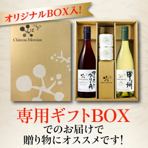 送料無料 シャトー メルシャンギフト2本セット山梨マスカットベーリーA/山梨甲州 各1本だしまき缶詰(2缶)&非売品ワイングラス付 年末年始 ギフト 日本ワインセット お歳暮 お年賀 手土産 長S