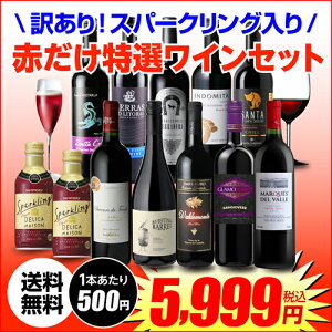 【マラソン中 最大777円クーポン】送料無料 訳あり セット 9,049円→5,680円訳ありスパークリング2本入り!赤だけ10本 特選 ワインセット 35弾(合計12本)赤ワインセット ミディアムボディ ビール アウトレット 長S 【EPA発効 関税撤廃 還元SALE】