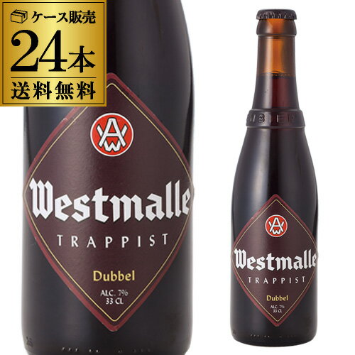 楽天ワイン＆ワインセラー　セラー専科送料無料 ウエストマール ダブル330ml 瓶×24本ケース（24本入） Westmale dubbel ベルギー 輸入ビール 海外ビール 修道院ビール トラピスト 長S