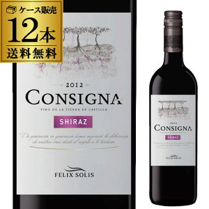コンシグナ・シラーズ【ケース(12本入)】【送料無料】(沖縄送料+1,000円、クール便+216円)