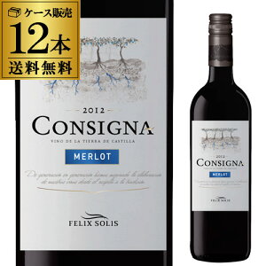 コンシグナ・メルロー【ケース(12本入)】【送料無料】(沖縄送料+1,000円、クール便+216円)