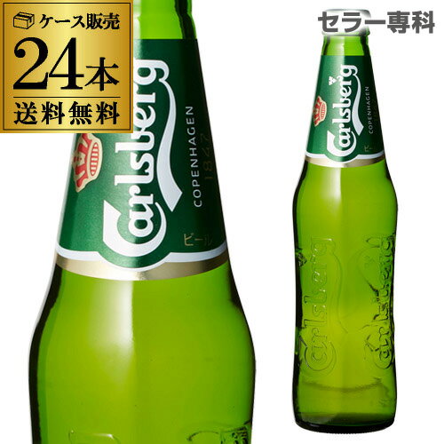 カールスバーグ クラブボトル 330ml瓶×24本 Carlsberg ケース 送料無料 カールスベア サントリー ライセンス生産 海外ビール デンマーク 国産 likaman_CBG 長S