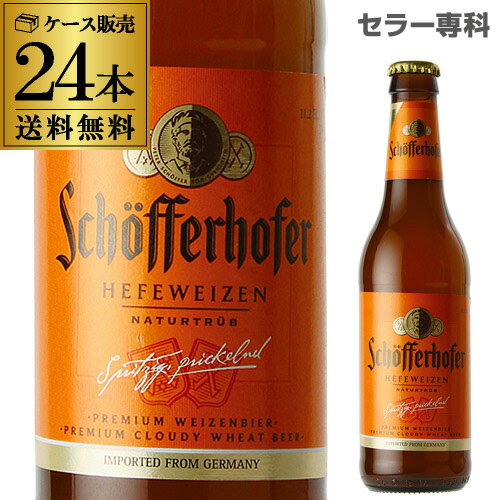 あす楽時間指定不可シェッファーホッファーヘフェヴァイツェン330ml瓶×24本ケース送料無料輸入ビール海外ビールドイツRSL
