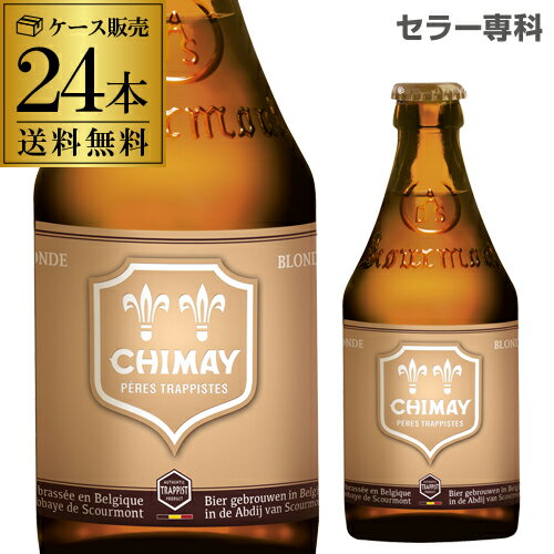 在庫入れ替えの為、訳あり 1本あたり375円送料無料 シメイ ゴールド トラピストビール330ml 瓶×24本 ケース 輸入ビール 海外ビール ベルギー ビール トラピスト 長S