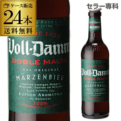 楽天ワイン＆ワインセラー　セラー専科賞味期限2024年8月29日の為 訳あり 8,294円→4,998円 アウトレット 在庫処分 送料無料 ボルダム ダブルモルト 330ml 瓶×24本ケース Voll-Damm エストレージャ ダム スペイン 輸入ビール 海外ビール エストレーリャ ヴォルダム 長S