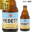 ベルギービール ヴェデット エクストラ ホワイト330ml 瓶×24本 ケース(24本入) 送料無料並行 ベルギー 白ビール 輸入ビール 海外ビール 長S お中元 御中元