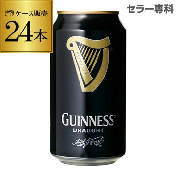 ドラフトギネス 330ml缶× 24本入り3ケースまで同梱可能！ケース 黒ビール 輸入ビール 海外ビール アイルランド イギリス 長S