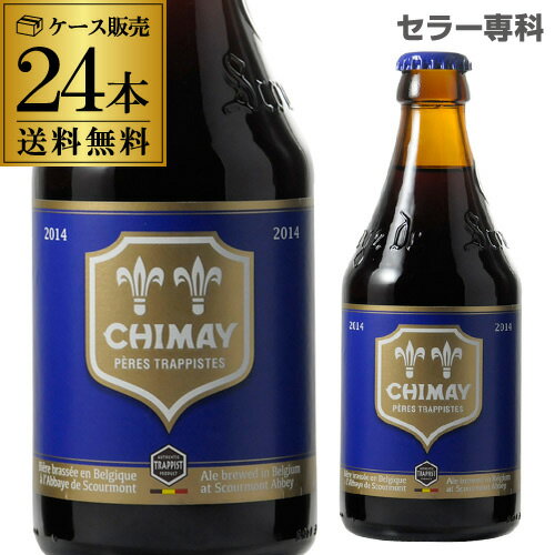 送料無料 シメイ ブルー トラピストビール 330ml 瓶 24本 ケース 輸入ビール 海外ビール ベルギー 長S