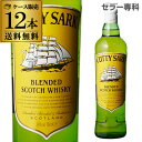 送料無料 カティーサーク 700ml×12本 40度ケース (12本入) ウイスキー スコッチ CUTTY SARK 長S 母の日