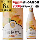 【700円クーポン 枚数限定】1本あたり1,200円(税込) 送料無料 バーロワイヤル ピーチ 750ml 6本入ケース スパークリングワイン セット ワイン ...