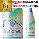 【700円クーポン 枚数限定】1本あたり1,200円(税込) 送料無料 バー ロワイヤル ココナッツ 6本入り ケース 750ml フルーツワイン 甘口 発泡性 スパークリングワイン 長S 送料無料 手土産 お祝い ギフト Xmasイチオシ ハロウィン 秋 フルーツ