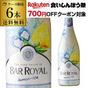 【700円クーポン 枚数限定】1本あたり1,200円(税込) 送料無料 バーロワイヤル レモンアイス 750m l 6本入ケースドイツ 甘口 発泡性フルーツワイ...