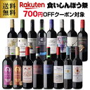 【700円クーポン 枚数限定】1本あたり680円(税込) 送料無料 目玉ワイン入!赤ワイン 16本セット 31弾ワイン 赤ワインセット ミディアムボディ フルボディ 極上の味 金賞受賞 プレゼントセット ギフト 浜運A 手土産 お祝い ギフト ハロウィン