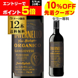 【10%OFF】1本あたり1,188円(税込)送料無料タヴェルネッロ オルガニコ サンジョベーゼ赤ワイン 辛口 イタリア 750ml×12本オーガニックワイン ワイン 長S ビオ BIO TVOS 送料無料 手土産 お祝い ギフト 父の日 お中元