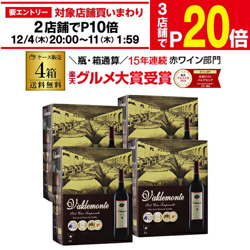 【ボトル換算454円 送料無料】 箱ワイン バルデモンテ レッド3L×4箱ケース(4箱入)箱ワイン 赤 箱ワイン 3L ワイン ワインセット 赤ワイン 赤ワインセット ボックスワイン 赤 3l 長S 送料無料