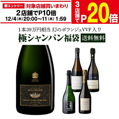 送料無料 極の シャンパン福袋 運が良ければ 1本39万円相当 神 シャンパーニュ入！ 【先着400本】シャンパーニュ ボランジェ セロス ウーリエ サロン WK くじ 福袋 リカーマウンテン きわみ 浜運 予約 2025/12/9出荷予定