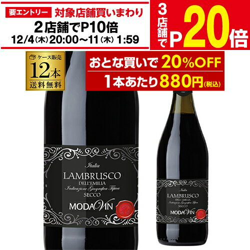 【特価20％OFF】【1本あたり880円(税込) 送料無料】 ランブルスコ デッレ エミリア セッコモダヴィン 750ml 辛口 12本入り 赤 微発泡 フリッツァンテ スパークリングワイン 送料無料 お祝い ギフト 浜運A お歳暮 御歳暮