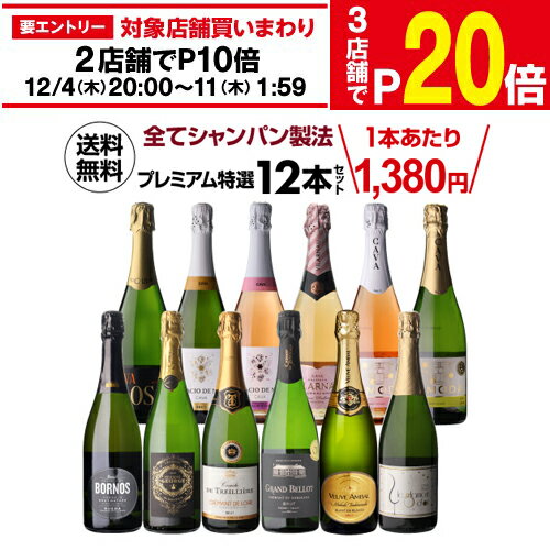 【1,380円/本 送料無料】全てシャンパーニュと同製法！プレミアム特選スパークリングワイン12本 63弾 ..