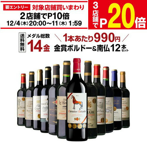 【15％OFFクーポン利用で1本あたり842円（税込）】 ワインセット すべて金賞ボルドー＆南仏 特選12本セット メダル総数14金 42弾 ワイン ワインセット 赤 赤ワイン 赤ワインセット 赤ワイン フルボディ 長SA 予約2025/12/11以降発送予定