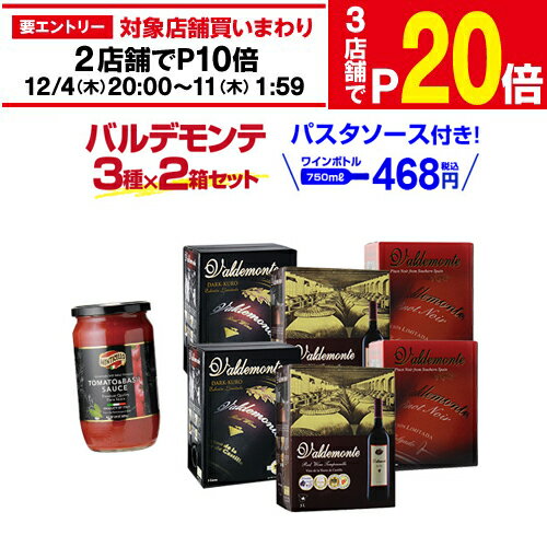 【SALE特価400円OFF】【ボトル換算468円(税込) 】送料無料 赤ワイン 赤箱ワイン 3種×2箱セット おまけで『パスタソース』付き！バルデモンテ/バルデモンテ ダーク/ピノ ノワール 長S お祝い ギフト