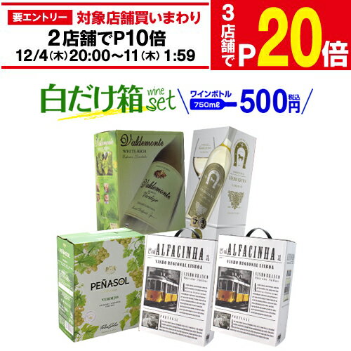 ボトル換算500円 送料無料 《箱ワイン》 4種5箱の白箱ワインセット 25弾 白ワイン セット 白 箱ワイン BOX BIB 長S 白ワインセット 送料無料 手土産 お祝い ギフト お歳暮 御歳暮