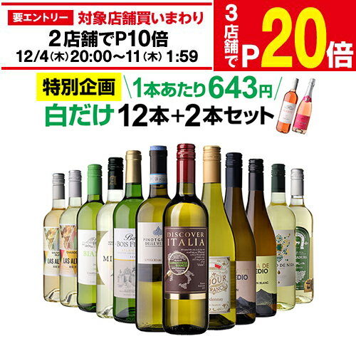 【1本あたり643円 送料無料】45％OFF 白だけ 特選 ワイン 12本+2本セット(合計14本) 187弾 ワインセット 白 白ワイン 白ワインセット 辛口 白ワイン セット 白ワインセット辛口 飲み比べ 浜運 特別SALE