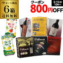 (予約) 【800円クーポン 利用でボトル換算425円 送料無料】 今だけ『缶チューハイ』2本付き！ 《箱ワイン》6種類の赤箱ワインセット138弾 セット 赤 ボックスワイン 長S ホワイトデー お花見 手土産 お祝い ギフト2024/4月上旬発送予定