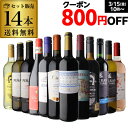 ワイン飲み比べセット 【800円クーポン 利用で542円/1本 送料無料】金賞入り特選ワイン12本+2本セット(合計14本) 274弾 ワイン 飲み比べ ワインセット 赤 白 辛口 RSL あす楽