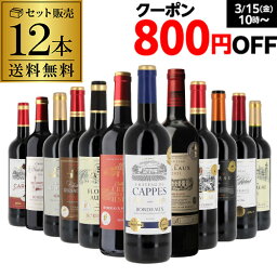 金賞ワインのギフト 【800円クーポン 利用で765円/1本 送料無料】【50％OFF】ワインセット すべて金賞ボルドー 特選12本セット メダル総数17金 35弾 ワイン ボルドー 金賞 飲み比べセット 赤ワインセット 赤ワイン 金賞ワイン RSL ホワイトデー