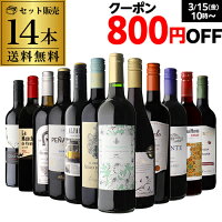 【800円クーポン 利用で542円/1本 送料無料】赤だけ！特選ワイン12本+2本セット(合...