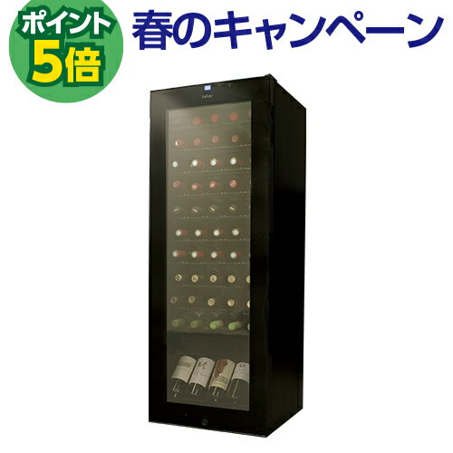 P5倍★ワインセラー ルフィエール BASE55(C55SL)55本 ブラック 家庭用 送料無料 設置料無料 おすすめ 新生活 コンプレッサー式 業務用 薄型 スリム 鍵付き 日本酒セラー