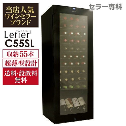 ルフィエール ワインセラー C55SL 55本収納 コンプレッサー式