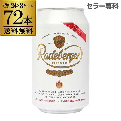 1本あたり185円(税込) ラーデベルガー ピルスナー 缶330ml 缶×72本【3ケース】【送料無料】ドイツ 輸入ビール 海外ビール Radeberger オクトーバーフェスト [長S]