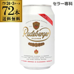 1本あたり185円(税込) ラーデベルガー ピルスナー 缶330ml 缶×72本【3ケース】【送料無料】ドイツ 輸入ビール 海外ビール Radeberger オクトーバーフェスト [長S]