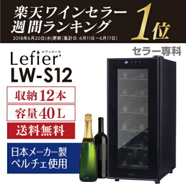 ワインセラー ルフィエール『LW-S12』12本 ブラック 1年保証 日本メーカー製ペルチェ使用　セラー 送料無料 業務用 家庭用 ワインクーラー 大容量 40L シャンパンボトル ひとり暮らし 小型 新生活 おしゃれ コンパクト 軽量 母の日 父の日 P/B