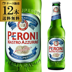 ペローニ ナストロアズーロ イタリア 330ml×12本[送料無料][輸入ビール][海外ビール][ビール][長S]