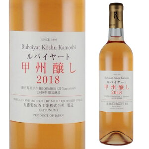 ルバイヤート甲州醸し 720ml オレンジワイン 丸藤葡萄酒工業 日本ワイン 国産ワイン 山梨県 勝沼町 日本ワイナリーアワード2019五つ星生産者
