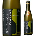 ワイングラスで呑むとおいしいお酒 母の日