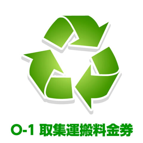 ワインセラーO-1 取集運搬料金券（本体同時購入時、処分するワインセラーのリサイクルをご希望のお客様用）【リサイクル】