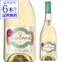 【よりどり6本以上送料無料】マドンナ フィジーライト 750ml スパークリングワイン ほのかな甘口 微発泡 ドイツ 長S 母の日 手土産 お..