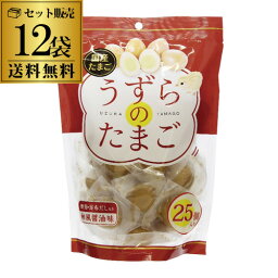 【合計300玉入り 1玉あたり36円】味付け 国産 うずらのたまご 25個 12袋 300個 個包装 うずら たまご 卵 醤油煮 鰹節 昆布だし おつまみ 長S