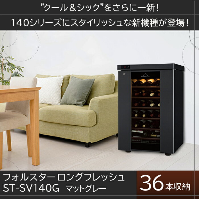 【期間限定価格】ワインセラーフォルスター　ロングフレッシュ ST-SV140G（M）本体カラー：マットグレー　36本 送料無料 設置料無料 STSV140G Forster フォルスター140g ワインセラー コンプレッサー式 業務用 家庭用