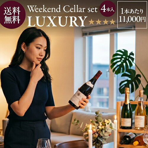 1本あたり11,000 円(税込) 送料無料 毎月10日間だけの限定販売 ベテランソムリエ厳選！ウィークエンド セラー ラグジュアリー セット 750ml 4本入 サブスク NAOTAKA 福袋 ワインセット 浜運A cellar-10038491 ワイン&ワインセラー セラー専科 パッケージ画像