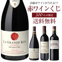 【誰でもワインP5倍 8/15限定】【送料無料】高級ワインを...