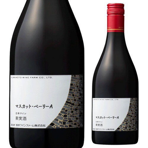 熊本 マスカットベーリーA 熊本ワインファーム 750ml 日本ワイン 国産ワイン 熊本県 辛口 ライトボディ 赤ワイン 長S 母の日 お花見 手土産 お祝い ギフト