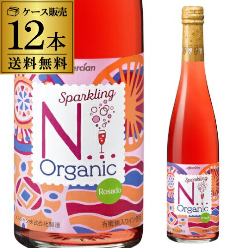 1本当たり500円(税抜) 送料無料 メルシャン オーガニックスパークリング N (エヌ)ロゼ 500ml×12本入ケース ロゼ泡 辛口 ワイン ビオ BIO オーガニックワイン スパークリングワイン 長S 母の日 お花見 お祝い ギフト【ポイント対象外】